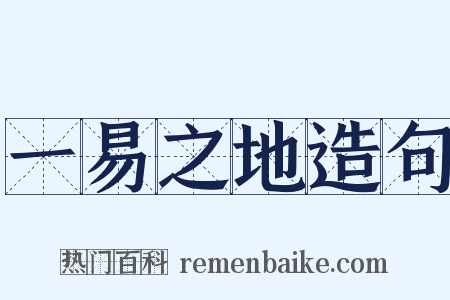 一易之地造句是什么意思的图片